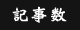 記事数