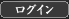 ログイン