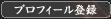 プロフィール登録