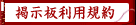 掲示板利用規約