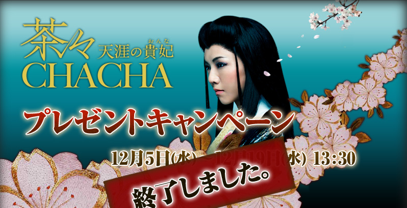 「茶々 天涯の貴妃」プレゼントキャンペーンは終了しました。