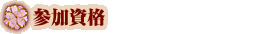 参加資格