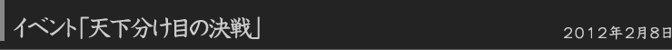 イベント「天下分け目の決戦」