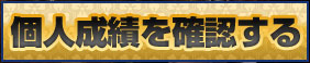 個人成績を確認する