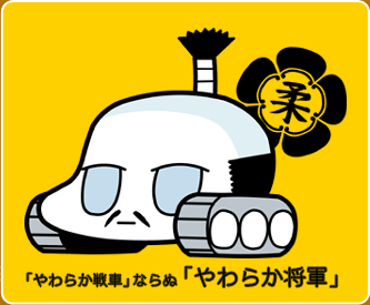 やわらか 戦車