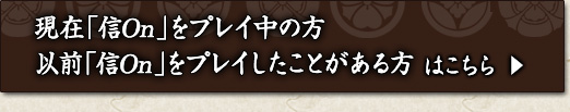 現在「信On」をプレイ中の方・以前「信On」をプレイしたことがある方