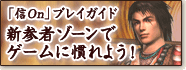 「信On」プレイガイド新参者ゾーンで ゲームに慣れよう!