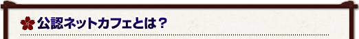 公認ネットカフェとは？