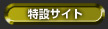 特設サイト
