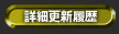 詳細更新履歴