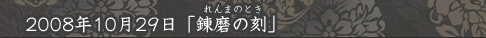「錬磨の刻」