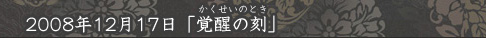 「覚醒の刻」