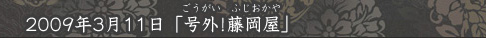「号外！藤岡屋」
