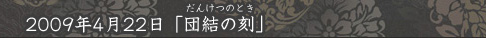 「団結の刻」