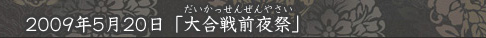「大合戦前夜祭」