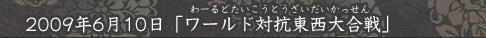 「ワールド対抗東西大合戦」