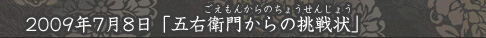 「五右衛門からの挑戦状」