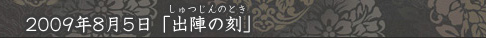 「出陣の刻」