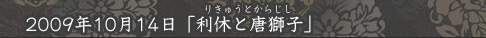 「利休と唐獅子」