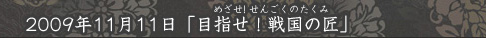 「目指せ！戦国の匠」