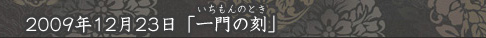 「一門の刻」