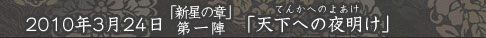 「天下への夜明け」