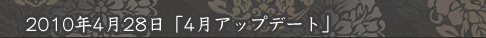 「4月アップデート」
