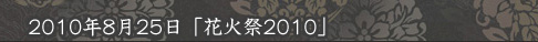 「花火祭2010」アップデート