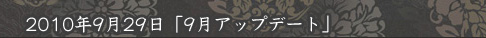 9月アップデート