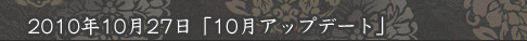 10月アップデート