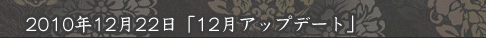 12月アップデート