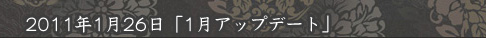 1月アップデート