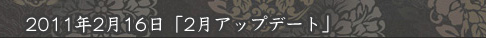 2月アップデート