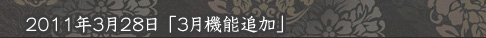 3月機能拡張