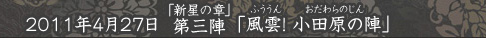 風雲！小田原の陣