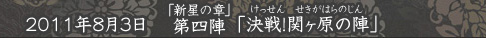 決戦！関ヶ原の陣