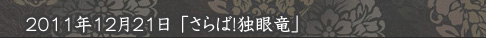 さらば、独眼竜