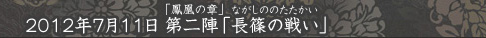 2012年3月7日 「鳳凰の章」 第二陣「長篠の戦い」