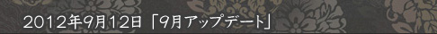 2012年9月12日「9月アップデート」