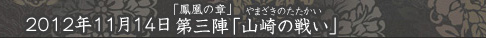 「鳳凰の章」第三陣「山崎の戦い」