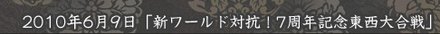 アップデート「新ワールド対抗！ 7周年記念東西大合戦」