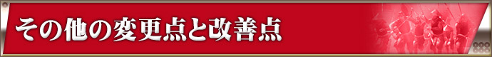 その他の変更点と改善点