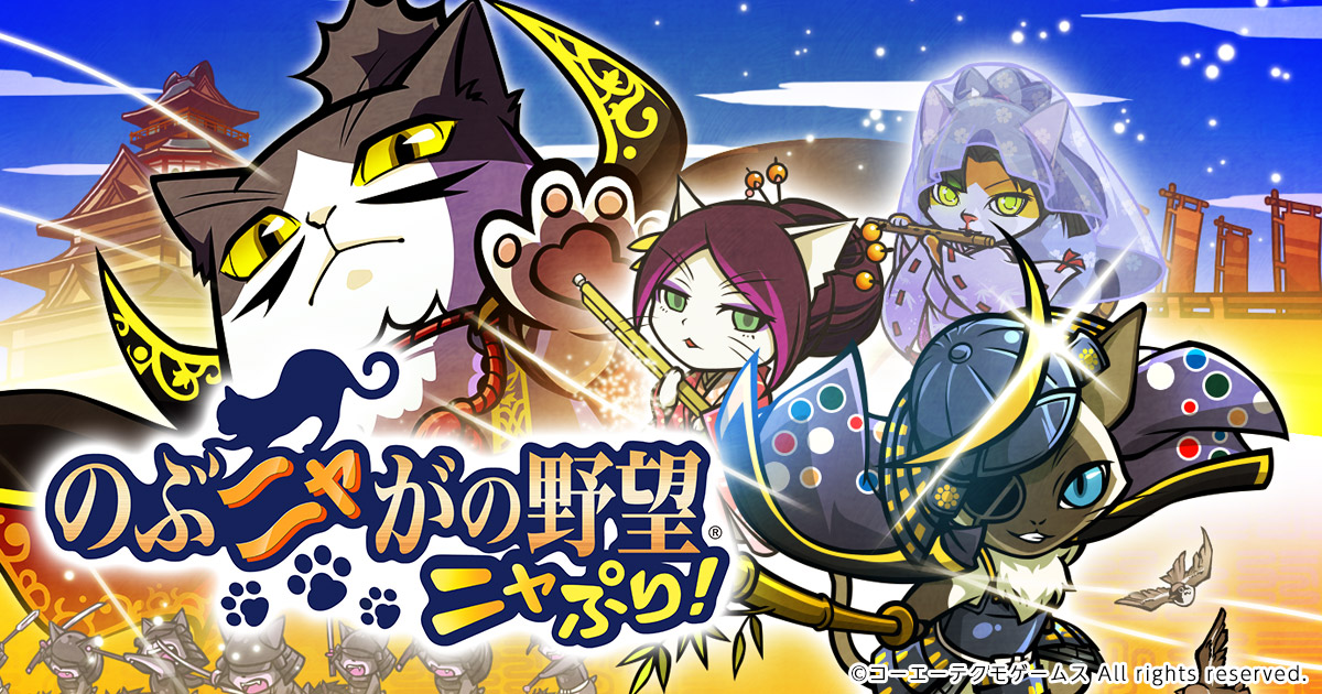 のぶニャがの野望 ニャぷり! 公式サイト 時は戦国ねこまみれ。 のぶニャがの野望 ニャぷり! 公式サイト 時は戦国ねこまみれ。