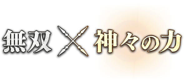 無双 X 神々の力