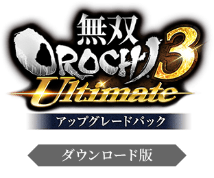 無双OROCHI3 Ultimate アップグレードパック ダウンロード版