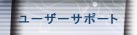�桼�������ݡ���