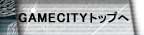 GAMECITY�ȥåפ�