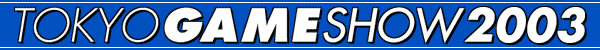 東京ゲームショウ 2003