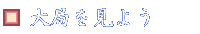 ɤ򸫤褦