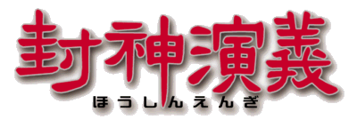 封神演義